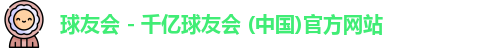 球友会